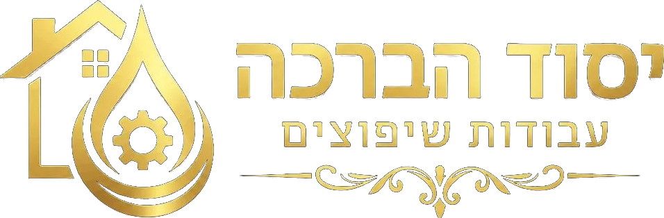 יסוד הברכה — עבודות שיפוצים